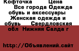 Кофточка Zara › Цена ­ 1 000 - Все города Одежда, обувь и аксессуары » Женская одежда и обувь   . Свердловская обл.,Нижняя Салда г.
